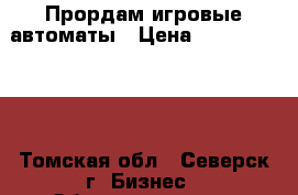 Прордам игровые автоматы › Цена ­ 30000-90000 - Томская обл., Северск г. Бизнес » Оборудование   . Томская обл.